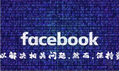 t p钱包12点后没有显示/t
TP钱包, 网页显示问题, 钱包使用, 交易记录/guanjianci

TP钱包使用指南及常见问题解答

在数字货币日益普及的今天，TP钱包作为一款流行的数字资产管理工具，受到了越来越多用户的青睐。然而，许多用户在使用过程中可能会遇到各种问题，例如“TP钱包12点后没有显示”的情况。这种情况不仅令人困惑，还可能导致用户的资产管理受到影响。因此，本文将详细探讨TP钱包的使用，以及当遭遇类似问题时该如何解决。

一、什么是TP钱包？

TP钱包是一种数字资产钱包，旨在为用户提供安全、便捷的资产存储和管理服务。用户可以通过TP钱包管理多种数字货币，包括比特币、以太坊等主流资产。该钱包不仅支持交易、转账和接收资产，还提供了多种功能，如数字货币兑换、查看行情等。此外，TP钱包还注重用户体验，其界面设计，操作便捷，适合各类用户使用。

二、TP钱包的基本功能

TP钱包的基本功能包括：
ul
  li资产存储：用户可以安全地存储各种数字资产，避免因丢失密码或设备损坏而导致资产损失。/li
  li交易功能：TP钱包支持用户间的快速转账和交易，交易过程透明且实时。/li
  li行情查询：用户可以实时查看各种数字货币的市场行情，便于做出投资决策。/li
  li安全性高：TP钱包采用了多重安全措施，包括密码保护和私钥管理，确保用户资金的安全。/li
/ul

三、用户常遇到的问题

尽管TP钱包的功能强大，但在使用过程中，用户常常会遇到一些问题。其中，“TP钱包12点后没有显示”的反馈相对常见。这一现象可能是多种原因造成的，以下是一些用户可能遇到的问题及其原因。

h41. 网络问题/h4
网络连接不稳定可能导致TP钱包中的信息不能及时更新。用户在使用TP钱包时，如果发现12点后没有显示任何数据，首先需要检查自己的网络是否正常。可以尝试重启路由器或者切换到其他网络环境，例如使用移动数据连接。

h42. 系统更新/h4
许多应用程序会定期进行更新，以性能。但有时，这一更新可能会导致程序出现短暂的故障，进而影响到数据的显示。用户可以尝试查看TP钱包是否需要进行更新，并及时下载更新，以确保软件的正常运行。

h43. 服务器故障/h4
TP钱包的服务器如果出现问题，也会导致用户无法查看到相关信息。此时，用户可以通过访问TP钱包的官方网站或者社交媒体渠道了解是否存在服务器故障。如果确定是服务器问题，用户只需耐心等待，通常这些问题会在短时间内得到解决。

h44. 应用缓存问题/h4
应用程序的缓存数据有时会造成信息不更新。用户可以尝试清除TP钱包的缓存，以便重新加载最新的数据。一般来说，清除缓存的操作不会影响到用户的资产，但需谨慎操作，以免误删除重要数据。

四、如何解决TP钱包12点后没有显示的问题

当用户遇到“TP钱包12点后没有显示”时，可以采取以下步骤来解决此问题：

h41. 检查网络状况/h4
如前所述，确保网络连接的稳定性是第一步。可以尝试在不同的网络环境下使用TP钱包，检查问题是否依然存在。如果是网络问题，通常重启路由器或者切换网络就可以解决。

h42. 更新应用/h4
访问应用商店，检查TP钱包是否有可用更新。如果有，及时下载并安装最新版本，更新往往能解决许多性能相关的问题。

h43. 查询官方公告/h4
前往TP钱包的官方网站或社交平台，查看是否有关于服务器故障的公告。运营团队通常会在这些平台上及时通知用户相关的维护或故障情况。

h44. 清除缓存/h4
在设备设置中找到TP钱包，选择“清除缓存”选项。这可以帮助程序重载数据，从而解决信息不显示的问题。

五、当问题解决后，如何保护自己的资产

无论用户在使用TP钱包的过程中遇到了怎样的问题，确保资产安全始终是首要任务。以下是一些保护数字资产的常见方法：

h41. 设置强密码/h4
使用复杂且不易猜测的密码，并定期更换，能够有效提高账户安全性。此外，建议用户启用两步验证，以增加额外的安全保护。

h42. 备份私钥/h4
私钥是用户 accessing自家数字资产的唯一凭证，务必要妥善保管。可以将私钥写在纸上，并保存在安全的地方，切勿仅依赖于电子存储设备。

h43. 定期检查账户/h4
用户应定期登录TP钱包，检查资产余额及交易记录。这不仅可以确保账户安全，还能及时发现异常活动。

h44. 了解最新的安全动态/h4
随着数字货币市场的发展，新的安全威胁层出不穷，保持对最新动态的关注，将有助于提高用户的安全意识。

六、总结

在使用数字钱包时，可能会遇到各种各样的问题，例如“TP钱包12点后没有显示”。通过检查网络、更新应用、查看服务器状态以及清除缓存，用户通常可以解决相关问题。然而，保持资产的安全性才是每个用户真正需要关注的焦点。希望本文能够为用户更好地使用TP钱包提供有效的指导，助力数字资产的安全管理与存储。
