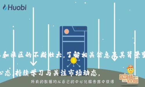 您在使用TP钱包时，找不到狗狗币（Dogecoin）的合约地址，这可能会让您感到困惑和不安。在数字货币领域，合约的正确性至关重要，因为它直接关系到资产的安全和可靠性。而狗狗币作为一种广受欢迎的加密货币，其合约地址也需要特别留意。本文将为您提供有关狗狗币合约地址的详细信息及如何在TP钱包中正确找到狗狗币的指南。

狗狗币的基本介绍

首先，有必要对狗狗币进行一个简单的介绍。狗狗币最初是作为一种玩笑而创建的加密货币，源于网络流行文化中的“狗狗”表情。尽管它起初并不被看好，但随着社区的不断壮大和支持，它逐渐获得了广泛的认可和应用。因此，在探讨狗狗币的合约地址之前，我们需要了解它背后的历史脉络和社区文化。

狗狗币的合约地址

狗狗币是一种基于区块链技术的货币。通常情况下，区块链上的每种资产都会有一个独特的合约地址，狗狗币也不例外。经过多次更新与演化，狗狗币的合约地址已经在多个平台上得到了认证。因此，确保您所使用的合约地址是正确的非常重要。

如需找到狗狗币的合约地址，您可以直接访问狗狗币的官方网站，或者在可信赖的加密货币数据网站如CoinMarketCap或CoinGecko上查看。这些网站通常会提供最新和最准确的信息，帮助您确保连接到正确的合约。

在TP钱包中查找狗狗币合约

当您在TP钱包中查找狗狗币时，您应该遵循以下步骤，以确保能够顺利找到并添加狗狗币合约：

ol
  listrong下载和安装TP钱包：/strong确保您已经下载安装了TP钱包，并成功创建了钱包账户。/li
  listrong打开TP钱包并进入资产界面：/strong在主界面上选中“资产”，这将展示您当前拥有的所有数字资产。/li
  listrong搜索狗狗币：/strong在搜索框中输入“Dogecoin”或“DOGE”。如果未找到，您可能需要手动添加合约。/li
  listrong添加合约地址：/strong如果未能成功定位，您可以选择“添加自定义代币”，然后输入狗狗币的合约地址、符号及小数位数等信息。/li
/ol

如何确保安全性

在进行任何加密货币的操作时，安全性是必须考虑的重要因素。每当您添加新的合约地址时，务必核实其合法性与可靠性。请遵循以下建议：

ul
  li确保使用官方渠道获取合约地址，包括官方网站和经过确认的信息平台。/li
  li避免通过社交媒体或不可信的论坛获取合约地址，因为这些途径常常存在较高的风险。/li
  li仔细检查地址的拼写错误，以避免误添加假合约。/li
/ul

总结与前景

总之，找不到狗狗币合约地址的情况并不罕见，但通过正确的方法和步骤，您可以轻松解决这一问题。此外，随着狗狗币及其他加密货币的持续增长和社区的不断壮大，了解相关信息及其背景变得尤为重要。保持及时更新、参与社区讨论与互动，可以进一步增强您对这一领域的理解与把握。

希望本文能够帮助您顺利在TP钱包中找到狗狗币的合约地址，并在投资的过程中更加谨慎与明智。加密货币市场时刻在变，务必保持良好的投资心态，持续学习与关注市场动态。