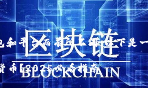 购买数字货币的过程可能因不同的钱包和平台而有所不同。以下是一个在TP钱包中购买币的详细步骤说明：

### 如何在TP钱包中立即购买数字货币？2025必看指南