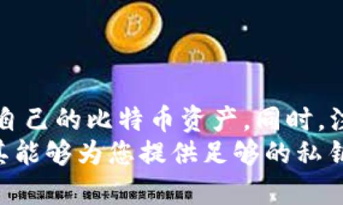   2025必看：选择比特币钱包APP，保护您的私钥安全！立即了解！ / 

 guanjianci 比特币钱包, 私钥安全, 加密货币, 钱包推荐 /guanjianci 

引言
随着比特币等加密货币的普及，选择一个安全可靠的比特币钱包显得尤为重要。钱包的种类繁多，而私钥的安全性直接影响到您的资产安全。在市场上，各种比特币钱包APP层出不穷，那么哪些比较值得信赖，并且确保您能够控制私钥？本文将为您详细分析，帮助您找到适合自己的比特币钱包APP。

何为比特币钱包及其分类
比特币钱包是存储比特币和其他加密货币的工具，它不仅仅用于收发比特币，更重要的是保护您的私钥。私钥是生成您钱包地址的关键，任何人只需拥有您的私钥，便能够完全控制您的比特币资产。
比特币钱包可分为几类：热钱包和冷钱包。热钱包是在线钱包，便于交易，但安全性较低；冷钱包则是离线钱包，安全性高，但使用不便。具体来说：
ul
    listrong热钱包：/strong比如手机APP、网页钱包等，提供便捷的使用体验。/li
    listrong冷钱包：/strong硬件钱包、纸钱包等，虽然操作不便，但在安全性上无可比拟。/li
/ul

选择比特币钱包时要考虑的关键因素
在选择比特币钱包APP时，有几个因素是非常重要的。首先是安全性，其次是用户体验，最后是是否支持私钥控制。
例如，许多热钱包虽便捷，但不少缺乏私钥控制功能，这意味着您只能依赖于第三方的安全保障。因此，选择那些支持导出或控制私钥的钱包，将大大提升您的资产安全性。

推荐几款有私钥控制的比特币钱包APP
以下是几款值得推荐的比特币钱包APP，用户可直接管理私钥，从而增强资金安全。

h41. Exodus钱包/h4
Exodus 是一款非常受欢迎的桌面和移动比特币钱包，其用户界面，非常适合新手用户。此外，Exodus允许用户完全控制自己的私钥，而且内置了多种加密货币的支持，用户可以方便地进行资产管理和交易。
然而，虽然Exodus有很高的安全性，但是由于其为热钱包形式，用户仍需做好资产管理，避免频繁在线交易，以降低安全风险。

h42. Atomic Wallet/h4
Atomic Wallet 是一个多币种加密钱包，同样支持私钥的管理。此软件不仅支持比特币，还支持超过300种加密货币，让用户可以方便地进行资产多样化。
Atomic Wallet 提供去中心化的交易服务，用户可以直接在钱包内进行币币兑换，增加了交易的便利性。此外，用户能够轻松导出私钥并备份，也提升了安全性与可靠性。

h43. Mycelium钱包/h4
Mycelium 是一个专为比特币用户设计的手机钱包，注重隐私和安全。该钱包支持HD（分层确定性）钱包功能，用户可以轻松管理多个地址和私钥。
Mycelium 还集成了许多额外功能，如与Trezor、Ledger等硬件钱包的兼容性，提供更高的安全保障。然而，使用Mycelium的用户需要一定的技术基础，以便可以有效使用其高级功能。

h44. Trezor硬件钱包/h4
如果您偏向于冷钱包，Trezor 是一款非常好的选择。它是一款硬件钱包，能够将私钥离线存储，极大地保证了安全性。用户在进行交易时，通过连接到电脑或者移动设备上即可，Trezor提供的安全保障无可替代。
尽管Trezor的便捷性及私钥安全性表现突出，但相对较高的购买成本和较繁琐的操作流程是它的不足之处。

如何保护您的私钥
不论您选择哪款钱包，保护私钥都是至关重要的。以下是一些建议：
ul
    li定期备份您的私钥和恢复短语。/li
    li使用硬件钱包存储长期资产，避免热钱包的频繁使用。/li
    li定期更新钱包软件，确保您的钱包处于最新版本，以防止黑客攻击。/li
    li避免在不安全的网络下进行交易，特别是公共Wi-Fi。/li
/ul

总结
选择适合自己的比特币钱包APP非常重要，私钥的安全直接关系到您的资产保护。通过本文介绍的几款钱包，您可以更好地管理和控制自己的比特币资产。同时，注意保护您的私钥，定期进行备份，将大大降低丢失资产的风险。
总之，随着加密货币市场的不断发展，不断增强安全意识和选择合适的钱包工具是确保您财富安全的关键。无论选择哪个钱包，请确保其能够为您提供足够的私钥控制功能，这样才能更加安心地享受加密货币带来的投资机遇。