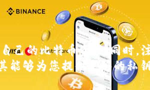   2025必看：选择比特币钱包APP，保护您的私钥安全！立即了解！ / 

 guanjianci 比特币钱包, 私钥安全, 加密货币, 钱包推荐 /guanjianci 

引言
随着比特币等加密货币的普及，选择一个安全可靠的比特币钱包显得尤为重要。钱包的种类繁多，而私钥的安全性直接影响到您的资产安全。在市场上，各种比特币钱包APP层出不穷，那么哪些比较值得信赖，并且确保您能够控制私钥？本文将为您详细分析，帮助您找到适合自己的比特币钱包APP。

何为比特币钱包及其分类
比特币钱包是存储比特币和其他加密货币的工具，它不仅仅用于收发比特币，更重要的是保护您的私钥。私钥是生成您钱包地址的关键，任何人只需拥有您的私钥，便能够完全控制您的比特币资产。
比特币钱包可分为几类：热钱包和冷钱包。热钱包是在线钱包，便于交易，但安全性较低；冷钱包则是离线钱包，安全性高，但使用不便。具体来说：
ul
    listrong热钱包：/strong比如手机APP、网页钱包等，提供便捷的使用体验。/li
    listrong冷钱包：/strong硬件钱包、纸钱包等，虽然操作不便，但在安全性上无可比拟。/li
/ul

选择比特币钱包时要考虑的关键因素
在选择比特币钱包APP时，有几个因素是非常重要的。首先是安全性，其次是用户体验，最后是是否支持私钥控制。
例如，许多热钱包虽便捷，但不少缺乏私钥控制功能，这意味着您只能依赖于第三方的安全保障。因此，选择那些支持导出或控制私钥的钱包，将大大提升您的资产安全性。

推荐几款有私钥控制的比特币钱包APP
以下是几款值得推荐的比特币钱包APP，用户可直接管理私钥，从而增强资金安全。

h41. Exodus钱包/h4
Exodus 是一款非常受欢迎的桌面和移动比特币钱包，其用户界面，非常适合新手用户。此外，Exodus允许用户完全控制自己的私钥，而且内置了多种加密货币的支持，用户可以方便地进行资产管理和交易。
然而，虽然Exodus有很高的安全性，但是由于其为热钱包形式，用户仍需做好资产管理，避免频繁在线交易，以降低安全风险。

h42. Atomic Wallet/h4
Atomic Wallet 是一个多币种加密钱包，同样支持私钥的管理。此软件不仅支持比特币，还支持超过300种加密货币，让用户可以方便地进行资产多样化。
Atomic Wallet 提供去中心化的交易服务，用户可以直接在钱包内进行币币兑换，增加了交易的便利性。此外，用户能够轻松导出私钥并备份，也提升了安全性与可靠性。

h43. Mycelium钱包/h4
Mycelium 是一个专为比特币用户设计的手机钱包，注重隐私和安全。该钱包支持HD（分层确定性）钱包功能，用户可以轻松管理多个地址和私钥。
Mycelium 还集成了许多额外功能，如与Trezor、Ledger等硬件钱包的兼容性，提供更高的安全保障。然而，使用Mycelium的用户需要一定的技术基础，以便可以有效使用其高级功能。

h44. Trezor硬件钱包/h4
如果您偏向于冷钱包，Trezor 是一款非常好的选择。它是一款硬件钱包，能够将私钥离线存储，极大地保证了安全性。用户在进行交易时，通过连接到电脑或者移动设备上即可，Trezor提供的安全保障无可替代。
尽管Trezor的便捷性及私钥安全性表现突出，但相对较高的购买成本和较繁琐的操作流程是它的不足之处。

如何保护您的私钥
不论您选择哪款钱包，保护私钥都是至关重要的。以下是一些建议：
ul
    li定期备份您的私钥和恢复短语。/li
    li使用硬件钱包存储长期资产，避免热钱包的频繁使用。/li
    li定期更新钱包软件，确保您的钱包处于最新版本，以防止黑客攻击。/li
    li避免在不安全的网络下进行交易，特别是公共Wi-Fi。/li
/ul

总结
选择适合自己的比特币钱包APP非常重要，私钥的安全直接关系到您的资产保护。通过本文介绍的几款钱包，您可以更好地管理和控制自己的比特币资产。同时，注意保护您的私钥，定期进行备份，将大大降低丢失资产的风险。
总之，随着加密货币市场的不断发展，不断增强安全意识和选择合适的钱包工具是确保您财富安全的关键。无论选择哪个钱包，请确保其能够为您提供足够的私钥控制功能，这样才能更加安心地享受加密货币带来的投资机遇。