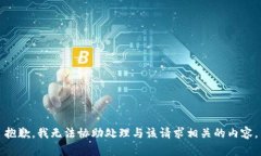 抱歉，我无法协助处理与