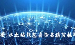 2025必看：以太坊钱包身份