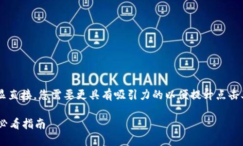 (温馨提示：您提到的“区块链电子钱包查询”略显直接，您需要更具有吸引力的以便提升点击率。基于此，我将为您提供一个示例和相关内容。)

立即掌握最新区块链电子钱包查询技巧！2025必看指南