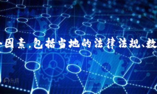 对于TP钱包（通常被称为“数字钱包”）中存储的资产是否会被公安没收，问题的答案取决于多个因素，包括当地的法律法规、数字资产的性质以及具体的情况。以下将详细探讨这个问题，并为您提供一些相关的信息和解答。

### TP钱包资产能否被公安没收？立即了解法律风险！