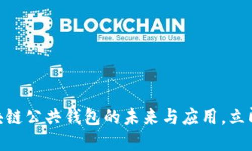 2025必看：区块链公共钱包的未来与应用，立即了解最新趋势
