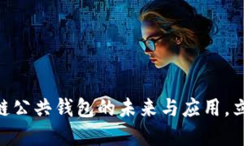 2025必看：区块链公共钱包的未来与应用，立即了解最新趋势