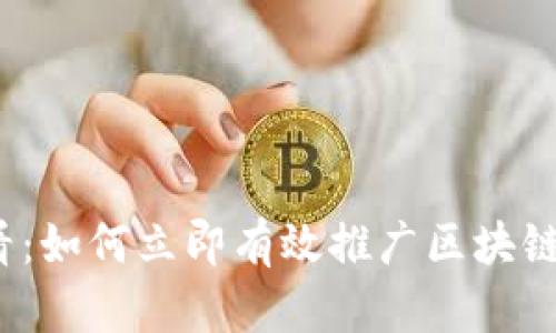 2025必看：如何立即有效推广区块链钱包产品