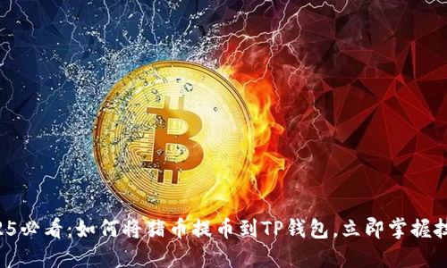 2025必看：如何将猪币提币到TP钱包，立即掌握技巧！