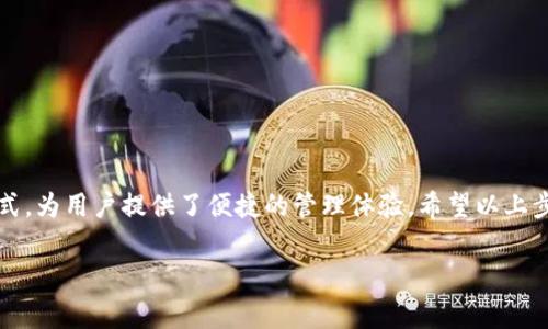 提到USDT（泰达币）至TP钱包的过程实际上是相对简单的。TP钱包是一款去中心化的数字货币钱包，支持多种数字货币的存储与交易。以下是具体步骤及相关注意事项，希望能帮助到您。

一、下载并注册TP钱包

首先，您需要在手机应用商店下载TP钱包。TP钱包在Android和iOS平台上均有提供，确保下载官方的应用程序以防止安全风险。安装完成后，打开应用并进行注册。您可以选择通过手机号码或邮箱注册账户，并设置强密码以提高账户安全性。

二、获取您的TP钱包地址

注册成功后，您需要获取您的TP钱包地址。在主界面上，选择“资产”选项，然后找到USDT或搜索USDT。点击进入后，您会看到您的USDT钱包地址。请注意，确保您选择的是正确的网络（例如，ERC20、TRC20等），因为USDT有多种不同的链。

三、从交易所提取USDT

接下来，您需要前往您持有USDT的交易所（如币安、火币等）。登录您的交易所账户，进入提现或提币的界面。在提币界面中，您需要填写以下信息：

ul
  listrong提币地址：/strong粘贴您在TP钱包中获取的USDT钱包地址。/li
  listrong提币网络：/strong选择与您TP钱包中相同的网络类型（如ERC20或TRC20）。/li
  listrong提币数量：/strong填写您希望提取的USDT数量。/li
/ul

确认填写无误后，按照交易所的要求进行身份验证和确认，最终提交提币请求。

四、等待USDT到账

一旦提币请求提交，您需要稍作等待。一般情况下，提币处理时间取决于交易所和区块链的拥堵程度。您可以在交易所的“资产”或“历史”页面查看您的提币记录。如果您在一定时间内没有看到USDT到账，可以检查一下Transaction ID（交易ID），在相应的区块链浏览器中查询交易状态。

五、确认到账并进行后续操作

当您的USDT成功转入TP钱包后，您会在资产页面看到相应的余额。您可以选择继续持有、进行交易，或者在TP钱包内的其他功能中使用您的USDT。

注意事项

在提币过程中，有几个注意事项需要牢记：

ul
  listrong网络安全：/strong确保在安全的网络环境下进行操作，避免在公共Wi-Fi下进行交易。/li
  listrong地址确认：/strong再次确认您输入的TP钱包地址，任何错误都可能导致资产无法找回。/li
  listrong费用：/strong了解提币过程中的手续费，确保您有足够的USDT支付提现手续费。/li
/ul

总结

提取USDT到TP钱包的过程相对简单，但每一步都需仔细确认。随着数字货币的不断发展，TP钱包作为一种安全的存储方式，为用户提供了便捷的管理体验。希望以上步骤能帮助您顺利完成USDT的提取。

如果您对此有更多问题，欢迎继续询问或查阅TP钱包和USDT相关的最新资料与指南。