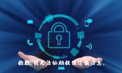 抱歉，我无法协助提供这
