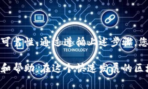 在填写TP钱包代币合约地址时，需要遵循一些基本步骤和注意事项。以下是详细的操作步骤，希望能帮助您顺利完成代币合约地址的填写。

概述
TP钱包是一个广受欢迎的多链钱包，支持多种区块链资产的存储与管理。那么，怎么在TP钱包中找到并填写代币合约地址呢？主要步骤可以分为获取合约地址和在钱包中添加代币两个部分。

获取代币合约地址
要填写合约地址，首先需要获得该代币的合约地址。合约地址是区块链上用于标识特定代币的唯一识别码，通常可以通过以下几种方式获取：
ul
    listrong官方网站或项目白皮书/strong：大多数代币项目都会在其官方网站或白皮书中明确列出合约地址。在访问这些网站时，请确保网站的安全性和真实性，避免钓鱼网站。/li
    listrong区块链浏览器/strong：可以使用相关的区块链浏览器（例如以太坊的Etherscan，波场的Tronscan等）搜索该代币名称，通常也能找到确切的合约地址。/li
    listrong社交媒体或社区论坛/strong：项目的官方社交媒体或社区（如Telegram、Reddit等）是获取合约地址的另一个途径，但请务必核实信息的真实性。/li
/ul

在TP钱包添加代币
一旦您获得了代币合约地址，接下来就可以在TP钱包中添加代币了。以下是具体的操作步骤：

ol
    listrong打开TP钱包/strong：首先，确保您的TP钱包已经安装并且您已登录到账户中。/li
    listrong进入“资产”页面/strong：在TP钱包的首页中，找到“资产”选项，点击进入。/li
    listrong点击“添加代币”或“添加自定义代币”按钮/strong：在“资产”页面中，通常右上角会有一个“添加代币”或“添加自定义代币”的按钮，点击它。/li
    listrong选择网络类型/strong：在添加自定义代币时，您需要选择该代币所基于的网络，例如Ethereum、Binance Smart Chain等。/li
    listrong填写合约地址/strong：在弹出的输入框中，输入您之前获取的代币合约地址。注意要确保地址无误，因为任何细微的错误都会导致失败。/li
    listrong自动识别信息/strong：填写合约地址后，TP钱包会自动识别代币的相关信息（如代币名称、符号等），确认无误后点击“确认”或“添加”按钮。/li
    listrong完成添加/strong：添加完成后，您应该能在资产页面看到该代币的余额和相关信息。/li
/ol

注意事项
在填写代币合约地址时，需要注意以下几点：
ul
    listrong确保信息的真实性/strong：务必确保您所填的合约地址正确且来自可信来源，以避免造成不可逆转的资产损失。/li
    listrong网络选择的准确性/strong：代币创建在不同的网络上，如Ethereum、BSC等，确保选择与合约对应的网络，否则可能造成添加失败。/li
    listrong了解代币性质/strong：在投资或使用代币之前，更好地了解该代币的性质、流通情况和社区活跃度，可以帮助您做出明智的决策。/li
/ul

总结
填写TP钱包的代币合约地址并不复杂，但需要谨慎操作，确保地址的准确性和来源的可靠性。通过遵循上述步骤，您应该能顺利地将新代币添加到您的TP钱包中，享受更加多元化的加密资产管理体验。

如果在使用中遇到问题，建议查阅TP钱包的官方帮助文档或联系客户支持，获取指导和帮助。在这个快速发展的区块链世界中，技术的不断进步，用户的学习和适应能力也显得尤为重要。