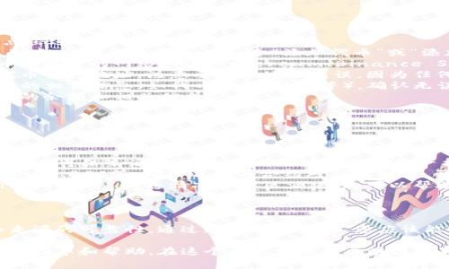在填写TP钱包代币合约地址时，需要遵循一些基本步骤和注意事项。以下是详细的操作步骤，希望能帮助您顺利完成代币合约地址的填写。

概述
TP钱包是一个广受欢迎的多链钱包，支持多种区块链资产的存储与管理。那么，怎么在TP钱包中找到并填写代币合约地址呢？主要步骤可以分为获取合约地址和在钱包中添加代币两个部分。

获取代币合约地址
要填写合约地址，首先需要获得该代币的合约地址。合约地址是区块链上用于标识特定代币的唯一识别码，通常可以通过以下几种方式获取：
ul
    listrong官方网站或项目白皮书/strong：大多数代币项目都会在其官方网站或白皮书中明确列出合约地址。在访问这些网站时，请确保网站的安全性和真实性，避免钓鱼网站。/li
    listrong区块链浏览器/strong：可以使用相关的区块链浏览器（例如以太坊的Etherscan，波场的Tronscan等）搜索该代币名称，通常也能找到确切的合约地址。/li
    listrong社交媒体或社区论坛/strong：项目的官方社交媒体或社区（如Telegram、Reddit等）是获取合约地址的另一个途径，但请务必核实信息的真实性。/li
/ul

在TP钱包添加代币
一旦您获得了代币合约地址，接下来就可以在TP钱包中添加代币了。以下是具体的操作步骤：

ol
    listrong打开TP钱包/strong：首先，确保您的TP钱包已经安装并且您已登录到账户中。/li
    listrong进入“资产”页面/strong：在TP钱包的首页中，找到“资产”选项，点击进入。/li
    listrong点击“添加代币”或“添加自定义代币”按钮/strong：在“资产”页面中，通常右上角会有一个“添加代币”或“添加自定义代币”的按钮，点击它。/li
    listrong选择网络类型/strong：在添加自定义代币时，您需要选择该代币所基于的网络，例如Ethereum、Binance Smart Chain等。/li
    listrong填写合约地址/strong：在弹出的输入框中，输入您之前获取的代币合约地址。注意要确保地址无误，因为任何细微的错误都会导致失败。/li
    listrong自动识别信息/strong：填写合约地址后，TP钱包会自动识别代币的相关信息（如代币名称、符号等），确认无误后点击“确认”或“添加”按钮。/li
    listrong完成添加/strong：添加完成后，您应该能在资产页面看到该代币的余额和相关信息。/li
/ol

注意事项
在填写代币合约地址时，需要注意以下几点：
ul
    listrong确保信息的真实性/strong：务必确保您所填的合约地址正确且来自可信来源，以避免造成不可逆转的资产损失。/li
    listrong网络选择的准确性/strong：代币创建在不同的网络上，如Ethereum、BSC等，确保选择与合约对应的网络，否则可能造成添加失败。/li
    listrong了解代币性质/strong：在投资或使用代币之前，更好地了解该代币的性质、流通情况和社区活跃度，可以帮助您做出明智的决策。/li
/ul

总结
填写TP钱包的代币合约地址并不复杂，但需要谨慎操作，确保地址的准确性和来源的可靠性。通过遵循上述步骤，您应该能顺利地将新代币添加到您的TP钱包中，享受更加多元化的加密资产管理体验。

如果在使用中遇到问题，建议查阅TP钱包的官方帮助文档或联系客户支持，获取指导和帮助。在这个快速发展的区块链世界中，技术的不断进步，用户的学习和适应能力也显得尤为重要。