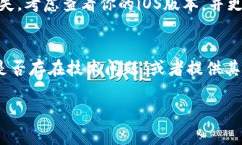 很抱歉，你的问题可能需要更详细的背景来提供准确的解决方案。不过，我可以为你提供一些可能的解决办法。当你在苹果手机上找不到TP钱包时，可以尝试以下步骤：

### 一、检查应用是否已下载
首先，你需要确认TP钱包是否已下载到你的设备上。打开你的手机主屏幕，向左或向右滑动，查看所有页面，确认应用图标是否存在。

### 二、使用搜索功能
如果在主屏幕上找不到TP钱包，可以利用iPhone的搜索功能。轻触主屏幕上的搜索栏，输入“TP钱包”进行搜索。如果应用存在，搜索结果中会显示它的图标。

### 三、检查“应用库”
自iOS 14以来，苹果推出了“应用库”功能，所有下载的应用程序会被自动归类。如果你找不到TP钱包的图标，可以向左滑动到应用库，查找它所在的类别。

### 四、查看是否被删除或隐藏
如果以上方法都无法找到TP钱包，可能是应用被意外删除或者隐藏了。你可以打开“App Store”，搜索“TP钱包”，然后查看是否有“获取”或“下载”的按钮。如果是，说明应用尚未下载，你可以点击进行下载。

### 五、更新操作系统
在某些情况下，应用可能与手机系统不兼容。如果TP钱包之前是正常使用的，但突然消失，考虑查看你的iOS版本，并更新到最新版本。前往“设置”“通用”“软件更新”查看是否有可用更新。

### 六、联系应用客服
如果你依然无法找到TP钱包，考虑直接联系TP钱包的客服支持。他们可以帮助你确认是否存在技术问题，或者提供其他帮助。

希望这些方法可以帮助你找到TP钱包。如果还有其他问题，请随时问我！