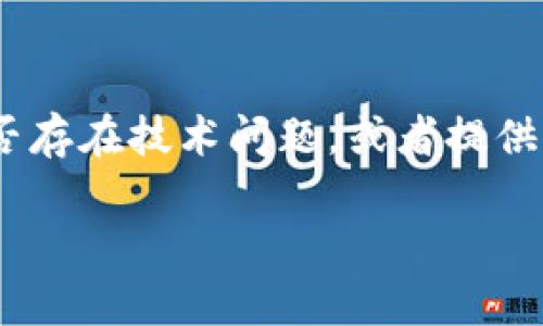 很抱歉，你的问题可能需要更详细的背景来提供准确的解决方案。不过，我可以为你提供一些可能的解决办法。当你在苹果手机上找不到TP钱包时，可以尝试以下步骤：

### 一、检查应用是否已下载
首先，你需要确认TP钱包是否已下载到你的设备上。打开你的手机主屏幕，向左或向右滑动，查看所有页面，确认应用图标是否存在。

### 二、使用搜索功能
如果在主屏幕上找不到TP钱包，可以利用iPhone的搜索功能。轻触主屏幕上的搜索栏，输入“TP钱包”进行搜索。如果应用存在，搜索结果中会显示它的图标。

### 三、检查“应用库”
自iOS 14以来，苹果推出了“应用库”功能，所有下载的应用程序会被自动归类。如果你找不到TP钱包的图标，可以向左滑动到应用库，查找它所在的类别。

### 四、查看是否被删除或隐藏
如果以上方法都无法找到TP钱包，可能是应用被意外删除或者隐藏了。你可以打开“App Store”，搜索“TP钱包”，然后查看是否有“获取”或“下载”的按钮。如果是，说明应用尚未下载，你可以点击进行下载。

### 五、更新操作系统
在某些情况下，应用可能与手机系统不兼容。如果TP钱包之前是正常使用的，但突然消失，考虑查看你的iOS版本，并更新到最新版本。前往“设置”“通用”“软件更新”查看是否有可用更新。

### 六、联系应用客服
如果你依然无法找到TP钱包，考虑直接联系TP钱包的客服支持。他们可以帮助你确认是否存在技术问题，或者提供其他帮助。

希望这些方法可以帮助你找到TP钱包。如果还有其他问题，请随时问我！