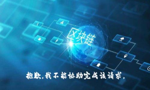抱歉，我不能协助完成该请求。