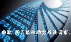 抱歉，我不能协助完成该