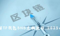 立即了解TP钱包BNB兑换流程
