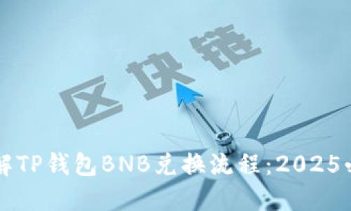 立即了解TP钱包BNB兑换流程：2025必看指南