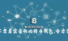 2025必看：不需要实名的比