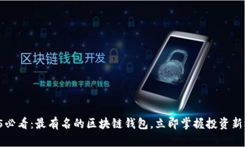 2025必看：最有名的区块链钱包，立即掌握投资新机遇！