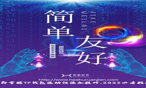 立即掌握TP钱包流动性添加技巧，2025必看指南！