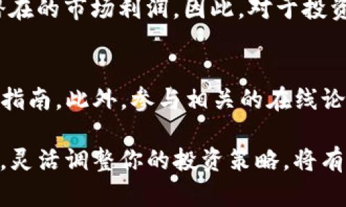 在火币生态链中，使用TP钱包进行卖币或交易可以通过集成的去中心化交易所（DEX）或流动性池来实现。以下是详细的操作步骤和相关信息，希望对你有所帮助。

什么是TP钱包？
TP钱包是一个多功能的数字货币钱包，支持各种区块链资产的存储和交易。它不仅包括主流的比特币、以太坊等数字资产，还支持火币生态链（HECO）上的各种代币。用户可以通过TP钱包安全地管理他们的数字资产，并进行多种操作，如转账、交易等。

火币生态链概述
火币生态链（HECO）是一个高性能的区块链平台，旨在为去中心化金融（DeFi）、游戏和其他去中心化应用提供基础设施。HECO拥有低交易费用和快速的交易速度，使其成为一个理想的去中心化应用平台。在HECO上，用户可以找到多种代币，并参与流动性挖矿、借贷等活动。

如何在TP钱包上卖币？
在TP钱包中卖币的步骤相对简单，用户只需按照以下步骤进行操作：
ol
listrong下载并安装TP钱包：/strong首先，确保你已在手机或电脑上下载并安装了TP钱包。/li
listrong创建或导入钱包：/strong如果你是新用户，可以创建一个新钱包；如果你已有钱包，可以通过助记词或私钥导入。/li
listrong充值资产：/strong在进行交易之前，确保你的TP钱包中有需要出售的代币。如果需要，可以通过火币或其他交易所将代币充值到你的TP钱包地址。/li
listrong选择去中心化交易所：/strong打开TP钱包，找到内置的去中心化交易所（DEX）选项。/li
listrong选择要卖出的代币：/strong在交易页面，选择你想要出售的代币和数量。/li
listrong确认交易：/strong检查交易信息，包括价格和手续费，确认无误后提交交易。/li
listrong查看交易状态：/strong提交后，可以在交易记录中查看交易的状态和结果。/li
/ol

选择合适的交易对
在TP钱包中，用户可以选择多个不同的交易对进行交易。这意味着你可以根据市场行情，选择最合适的代币进行买卖。例如，如果你持有HECO上的USDT代币，你可以选择卖出USDT换取其他热门代币，如HT（火币代币）、WHT（Wrapped HT）等。

交易时的注意事项
在进行交易时，用户需要注意以下几点：
ul
listrong交易费用：/strong确保了解每笔交易的费用，并选择合适的时机进行交易，以确保成本控制在合理范围内。/li
listrong市场行情：/strong密切关注市场行情变化，选择最佳时机进行卖出，以获取更多利润。/li
listrong资产安全：/strong确保你的TP钱包安全，避免将助记词、私钥等信息泄露出，保护好自己的数字资产。/li
/ul

总结
通过TP钱包在火币生态链上卖币是一个简便的操作，用户只需通过内置的去中心化交易所进行交易。然而，了解市场动态和保持资产安全是成功交易的重要因素。因此，建议用户在使用TP钱包进行交易时，保持警惕，并多加学习相关的市场知识。

未来的火币生态链
随着区块链技术的不断发展和推广，火币生态链的用户数量也在逐渐增加。各类优质项目的上线，将带来更多的机会和潜在的市场利润。因此，对于投资者来说，密切关注火币生态链的动态和市场变化，将有助于把握投资机会。

相关资源
对于想要深入了解TP钱包和火币生态链的用户，建议访问火币官方网站以及TP钱包的官方社区，获取最新的信息和使用指南。此外，参与相关的在线论坛和社交媒体群组，也能帮助用户与其他投资者交流经验和获取实用建议。

希望以上信息能够帮助到你更好地理解在火币生态链上使用TP钱包卖币的流程和注意事项。同时，保持对市场的敏感度，灵活调整你的投资策略，将有助于你在数字货币的世界中取得成功。