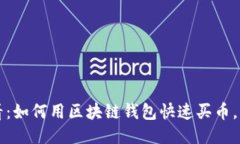 2025必看：如何用区块链钱