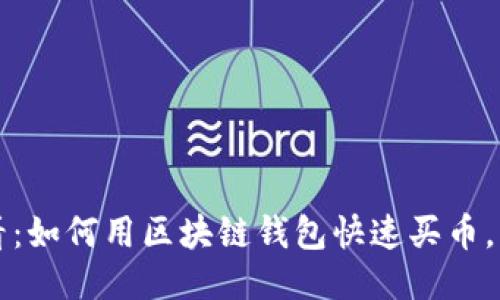 2025必看：如何用区块链钱包快速买币，立即行动！