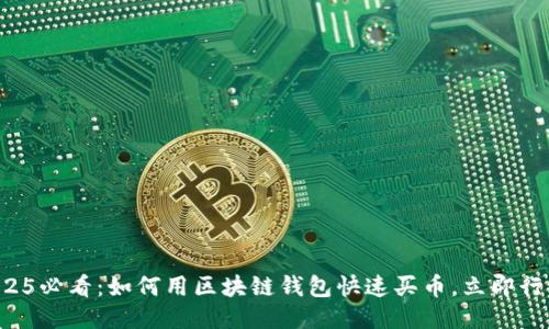 2025必看：如何用区块链钱包快速买币，立即行动！