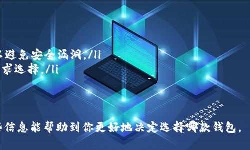 在讨论TP（可能指的是某种类型的电子钱包或支付平台）和比特钱包（Bitcoin Wallet）哪个更好的问题时，我们需要深入分析它们的各自特点、优缺点，以及适用的场景。这两种钱包在功能、用户体验、安全性等方面都有所不同，因此选择哪个更好，实际上取决于用户的具体需求和使用场景。

1. TP钱包的概述
TP钱包一般是指一种多功能的加密钱包，支持多种数字货币的存储与管理。由于不同的TP钱包可能有不同的特性，我们将其列出的一般特点包括：
ul
    li支持多种加密货币：TP钱包通常支持多种数字资产，不仅限于比特币，还包括以太坊、莱特币等多种加密货币。/li
    li用户友好的界面：许多TP钱包提供了简洁易用的界面，方便用户进行交易和管理资产。/li
    li安全性：一般来说，大部分TP钱包都有不错的安全防护机制，比如私钥存储、双重验证等。/li
/ul

2. 比特钱包的概述
比特钱包是专门针对比特币进行资产管理的一款钱包应用，其特点主要包括：
ul
    li专注于比特币：比特钱包专注于比特币的存储与管理，功能相对集中。/li
    li高度安全性：一些比特钱包采用硬件钱包形式，提供更加安全的私钥管理。/li
    li交易速度快：比特钱包通常能快速处理比特币的转账交易，极大提升了用户体验。/li
/ul

3. TP钱包和比特钱包的比较
在选择TP钱包和比特钱包之间，用户需要考虑几个重要因素：
ul
    listrong功能多样性：/strongTP钱包能够支持多种数字资产的管理，而比特钱包则专注于比特币。这使得TP钱包更适合那些拥有多种加密货币的用户。/li
    listrong安全性：/strong虽然比特钱包在比特币管理上可能更为安全，但TP钱包在安全防护方面同样有一定的保障。因此，用户需要根据自己的需求选择合适的安全级别。/li
    listrong用户体验：/strong若用户希望获取更简单的操作和管理体验，TP钱包可能会更有优势，而比特钱包在比特币管理方面的专注使其在特定用户群中更具吸引力。/li
/ul

4. 使用场景分析
在考虑TP钱包和比特钱包的选择时，使用场景也是一个关键因素。
ul
    listrong多币种投资者：/strong如果你是一位多币种投资者，TP钱包无疑是更好的选择，因为它可以支持多个数字货币的管理，让用户的资产更加集中，操作更加便捷。/li
    listrong比特币重度用户：/strong如果你主要操作比特币，并且对安全性有非常高的要求，那么选择比特钱包是更合适的。它能够提供针对比特币的更好的使用体验和安全防护。/li
/ul

5. 总结
总体而言，没有绝对的“更好”的选择，TP钱包和比特钱包各自适用于不同的目标用户。如果你需要多种数字资产的支持，可以考虑TP钱包；而如果你仅专注于比特币，并希望享受高度安全的管理体验，则比特钱包更为合适。在做出选择之前，建议用户详细了解自己的需求，并充分比较这两种钱包的特点。

6. 常见问题
下面是一些常见问题，可能会帮助你更好地理解TP钱包和比特钱包：
ul
    listrongTP钱包安全吗？/strongTP钱包通常具备多种安全机制，如加密储存和双重验证，但用户仍需谨慎，定期更新软件以避免安全漏洞。/li
    listrong比特钱包推荐有哪些？/strong市面上有许多知名的比特钱包，如Blockchain, Electrum等，用户可以根据个人需求选择。/li
    listrong如何选择合适的电子钱包？/strong用户可根据自己的资产种类、交易需求以及安全性需求进行选择。/li
/ul

通过以上分析，可以看出TP钱包与比特钱包各有千秋，用户在选择时应考虑自己的实际需要及对数字资产的管理要求。希望这些信息能帮助到你更好地决定选择哪款钱包。