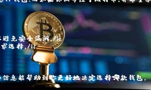 在讨论TP（可能指的是某种类型的电子钱包或支付平台）和比特钱包（Bitcoin Wallet）哪个更好的问题时，我们需要深入分析它们的各自特点、优缺点，以及适用的场景。这两种钱包在功能、用户体验、安全性等方面都有所不同，因此选择哪个更好，实际上取决于用户的具体需求和使用场景。

1. TP钱包的概述
TP钱包一般是指一种多功能的加密钱包，支持多种数字货币的存储与管理。由于不同的TP钱包可能有不同的特性，我们将其列出的一般特点包括：
ul
    li支持多种加密货币：TP钱包通常支持多种数字资产，不仅限于比特币，还包括以太坊、莱特币等多种加密货币。/li
    li用户友好的界面：许多TP钱包提供了简洁易用的界面，方便用户进行交易和管理资产。/li
    li安全性：一般来说，大部分TP钱包都有不错的安全防护机制，比如私钥存储、双重验证等。/li
/ul

2. 比特钱包的概述
比特钱包是专门针对比特币进行资产管理的一款钱包应用，其特点主要包括：
ul
    li专注于比特币：比特钱包专注于比特币的存储与管理，功能相对集中。/li
    li高度安全性：一些比特钱包采用硬件钱包形式，提供更加安全的私钥管理。/li
    li交易速度快：比特钱包通常能快速处理比特币的转账交易，极大提升了用户体验。/li
/ul

3. TP钱包和比特钱包的比较
在选择TP钱包和比特钱包之间，用户需要考虑几个重要因素：
ul
    listrong功能多样性：/strongTP钱包能够支持多种数字资产的管理，而比特钱包则专注于比特币。这使得TP钱包更适合那些拥有多种加密货币的用户。/li
    listrong安全性：/strong虽然比特钱包在比特币管理上可能更为安全，但TP钱包在安全防护方面同样有一定的保障。因此，用户需要根据自己的需求选择合适的安全级别。/li
    listrong用户体验：/strong若用户希望获取更简单的操作和管理体验，TP钱包可能会更有优势，而比特钱包在比特币管理方面的专注使其在特定用户群中更具吸引力。/li
/ul

4. 使用场景分析
在考虑TP钱包和比特钱包的选择时，使用场景也是一个关键因素。
ul
    listrong多币种投资者：/strong如果你是一位多币种投资者，TP钱包无疑是更好的选择，因为它可以支持多个数字货币的管理，让用户的资产更加集中，操作更加便捷。/li
    listrong比特币重度用户：/strong如果你主要操作比特币，并且对安全性有非常高的要求，那么选择比特钱包是更合适的。它能够提供针对比特币的更好的使用体验和安全防护。/li
/ul

5. 总结
总体而言，没有绝对的“更好”的选择，TP钱包和比特钱包各自适用于不同的目标用户。如果你需要多种数字资产的支持，可以考虑TP钱包；而如果你仅专注于比特币，并希望享受高度安全的管理体验，则比特钱包更为合适。在做出选择之前，建议用户详细了解自己的需求，并充分比较这两种钱包的特点。

6. 常见问题
下面是一些常见问题，可能会帮助你更好地理解TP钱包和比特钱包：
ul
    listrongTP钱包安全吗？/strongTP钱包通常具备多种安全机制，如加密储存和双重验证，但用户仍需谨慎，定期更新软件以避免安全漏洞。/li
    listrong比特钱包推荐有哪些？/strong市面上有许多知名的比特钱包，如Blockchain, Electrum等，用户可以根据个人需求选择。/li
    listrong如何选择合适的电子钱包？/strong用户可根据自己的资产种类、交易需求以及安全性需求进行选择。/li
/ul

通过以上分析，可以看出TP钱包与比特钱包各有千秋，用户在选择时应考虑自己的实际需要及对数字资产的管理要求。希望这些信息能帮助到你更好地决定选择哪款钱包。