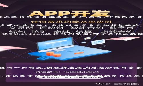 使用TP钱包观察别人的资产主要依赖于链上数据，因为区块链是一个透明的分布式账本，任何人都可以查看在区块链上进行的交易记录和资产。然而，TP钱包本身并不提供查看他人资产的直接功能，但你可以通过以下步骤间接实现观察他人资产的目的。

### 步骤1：获取他人的钱包地址
要查看某人的账本资产，首先你需要他们的公开号码（钱包地址）。这个地址通常是由一串字母和数字组成的代码，用户可以在与他人交流时分享自己的钱包地址。请注意，不要私下提供你的私钥，因为这可能导致你的资产被盗。

### 步骤2：使用区块链浏览器
一旦获得了钱包地址，你可以使用区块链浏览器来查看该地址上的资产。例如，如果你想查看以太坊的资产，可以使用像Etherscan这样的浏览器；对于其他区块链，你可以选择相应的浏览器。只需将钱包地址输入到搜索框中，点击搜索，就能看到该地址的所有交易记录和余额。

### 步骤3：查看资产详情
在区块链浏览器中，你会看到该钱包的所有相关信息，包括：

- 余额：显示该钱包地址的当前余额；
- 交易历史：列出所有入账和出账的交易，包括时间、金额、交易哈希等；
- 代币持有情况：显示该地址所持有的所有代币及其数量。

通过这些信息，你可以对该钱包的资产和交易活动有一个全面的了解。

### 注意事项
需要注意的是，虽然你可以查看一个钱包的公开数据，但这并不代表你能够获得该钱包背后的所有信息。隐私是区块链的一大特点，因此许多用户可能会使用多条钱包地址来分散他们的资产。此外，观察他人的资产应当以合法合规为前提，不符合法规的行为可能会面临法律风险。

### 总结
通过以上方法，你可以轻松观察到他人的资产状况，通过公开的区块链数据，了解他们的交易行为和持有的资产。当然，谨记尊重他人的隐私，合法合规地使用这些信息。

希望这些步骤能够帮助你在TP钱包中更好地观察和理解区块链上的资产动态。