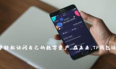 TP钱包（TokenPocket）是一个