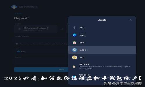 2025必看：如何立即注册虚拟币钱包账户？