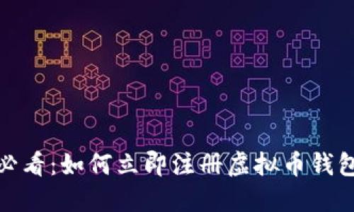 2025必看：如何立即注册虚拟币钱包账户？