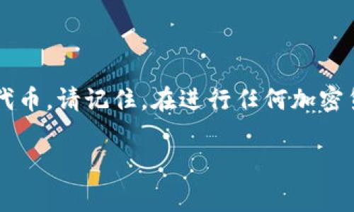 在将SHIB（柴犬币）转入TP钱包的过程中，您需要遵循一些步骤以确保转账的安全性与准确性。在以下内容中，我将详细介绍这一过程，并为您提供相关的技术指导和注意事项。请确保您在转账前了解以下信息。

了解TP钱包和SHIB币种
TP钱包是一款多币种数字钱包，支持多种 cryptocurrency（加密货币）的存储和转账。而SHIB作为一种基于以太坊的代币，虽然价格波动较大，但在社区中备受欢迎。将SHIB转入TP钱包不仅是为了方便管理资产，也是为了享受更快的转账速度和更低的手续费。

准备工作
在开始转账之前，您需要准备以下事项：
ul
    li确保您已经下载并安装了TP钱包，并完成了账户的注册和设置。/li
    li确认您的SHIB代币存放在某个可以操作的数字货币交易所或其他钱包中。/li
    li备份TP钱包的助记词和私钥，以防丢失。/li
/ul

获取TP钱包地址
要将SHIB转入TP钱包，首先您需要获取TP钱包的充值地址。这个步骤至关重要，因为任何错误的地址都可能导致您的资产永久丢失。
ol
    li打开TP钱包应用，并登录到您的账户。/li
    li在首页选择“资产”选项，然后找到SHIB代币。/li
    li点击“接收”或“充值”按钮，系统会显示您的SHIB地址及相应的二维码。/li
    li将这个地址复制，并确保没有任何空格或误字符。/li
/ol

在交易所中进行转账
接下来，您需要在您所在的数字货币交易所或其他钱包中进行SHIB的转账操作。以下是一些常见的步骤：
ol
    li登录到您的数字货币交易所账户，如Binance、Huobi等。/li
    li找到资产选择，选择SHIB代币，并点击“提取”或“转账”。/li
    li在提取页面中，将您之前复制的TP钱包地址粘贴到地址框中。/li
    li输入转账的数量，确认费用，并查看系统提供的交易信息。/li
/ol
请务必仔细检查输入的地址和数量，确保无误后再进行确认。

确认交易和查看状态
提交转账后，通常需要一些时间（几分钟至几个小时）才能在区块链上确认交易。您可以通过以下方式查找交易状态：
ul
    li在数字货币交易所的“提取记录”中查看交易状态。/li
    li访问以太坊区块链浏览器（如Etherscan.io），输入您的交易哈希（Tx Hash）进行查询。/li
/ul
一旦交易确认，您的SHIB代币将会出现在TP钱包的资产列表中。如果没有收到，您可以再次检查交易状态或联系交易所客服。

安全性提示
在转账过程中，安全性始终是一个重要的问题。以下是一些建议：
ul
    li确保您的TP钱包和交易所的登录信息是安全的，避免泄露。/li
    li启用双重验证（2FA）功能，以增强账户的安全性。/li
    li建议在进行任何大型转账之前先进行小额测试转账，确保一切正常。/li
/ul

总结
将SHIB转入TP钱包是管理数字资产的重要一步。通过上述步骤，您可以顺利地完成转账，并在TP钱包中方便地管理您的SHIB代币。请记住，在进行任何加密货币交易时，安全性和准确性都是至关重要的。希望这篇文章能帮助您更好地理解整个转账过程，并使您的投资之路更加顺畅。

SHIB, TP钱包, 转账指南, 加密货币/guanjianci