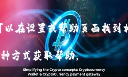 要找到TP钱包的客服，您可以按照以下步骤进行：

### 访问官方网站
首先，您可以访问TP钱包的官方网站。通常在网站的底部或“联系我们”页面上会有客服联系方式。如果网站提供在线客服聊天功能，您可以直接通过这个渠道联系到客服。

### 使用社交媒体
此外，许多加密钱包或区块链项目在社交媒体上都有官方账号，例如Twitter、Telegram或Facebook。您可以在这些平台上找到TP钱包的官方账号，并通过私信或评论与他们联系。

### 加入社区论坛
另外，TP钱包可能在一些社区平台上有自己的讨论组或论坛，比如Reddit或者Discord。在这些地方，您不仅可以找到客服的联系方式，还能从其他用户那里获得使用经验和建议。

### 查阅帮助文档
大多数钱包类应用都有在线帮助中心或FAQ页面。在TP钱包的官方网站上，您可以找到有关常见问题的解答。如果您的问题不在这些文档中，往往也会提供联系客户服务的指引。

### 发送电子邮件
如果以上途径都无法解决您的问题，您可以选择通过电子邮件联系TP钱包的客服。官网上通常会列出客服邮箱地址，直接发送邮件，可以确保您的问题得到正式处理。

### 使用应用内客服
最后，如果您已经安装了TP钱包应用，通常应用内会有客服支持的选项，您可以在设置或帮助页面找到相关信息，方便快捷地联系到客服。

希望这些方法能够帮助您顺利找到TP钱包的客服。如有需要，您可以尝试多种方式获取帮助。