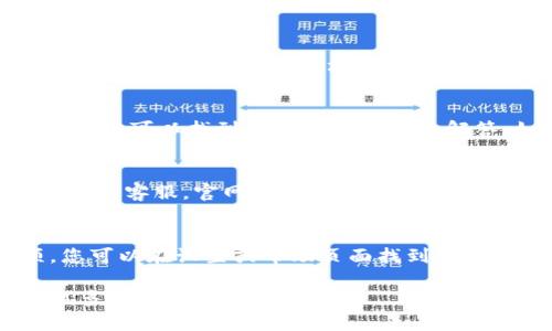 要找到TP钱包的客服，您可以按照以下步骤进行：

### 访问官方网站
首先，您可以访问TP钱包的官方网站。通常在网站的底部或“联系我们”页面上会有客服联系方式。如果网站提供在线客服聊天功能，您可以直接通过这个渠道联系到客服。

### 使用社交媒体
此外，许多加密钱包或区块链项目在社交媒体上都有官方账号，例如Twitter、Telegram或Facebook。您可以在这些平台上找到TP钱包的官方账号，并通过私信或评论与他们联系。

### 加入社区论坛
另外，TP钱包可能在一些社区平台上有自己的讨论组或论坛，比如Reddit或者Discord。在这些地方，您不仅可以找到客服的联系方式，还能从其他用户那里获得使用经验和建议。

### 查阅帮助文档
大多数钱包类应用都有在线帮助中心或FAQ页面。在TP钱包的官方网站上，您可以找到有关常见问题的解答。如果您的问题不在这些文档中，往往也会提供联系客户服务的指引。

### 发送电子邮件
如果以上途径都无法解决您的问题，您可以选择通过电子邮件联系TP钱包的客服。官网上通常会列出客服邮箱地址，直接发送邮件，可以确保您的问题得到正式处理。

### 使用应用内客服
最后，如果您已经安装了TP钱包应用，通常应用内会有客服支持的选项，您可以在设置或帮助页面找到相关信息，方便快捷地联系到客服。

希望这些方法能够帮助您顺利找到TP钱包的客服。如有需要，您可以尝试多种方式获取帮助。