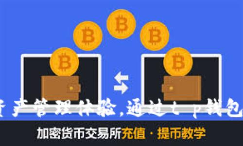 tt p钱包的发明者是中国的一个团队，其创始人为某位匿名的区块链开发者。这款钱包的推出旨在为用户提供更加安全和便捷的数字资产管理体验。通过t p钱包，用户可以更容易地存储、转账和交易加密货币，同时也支持多种资产的管理。但是，关于其具体发明时间和详细背景的信息较为有限。/t