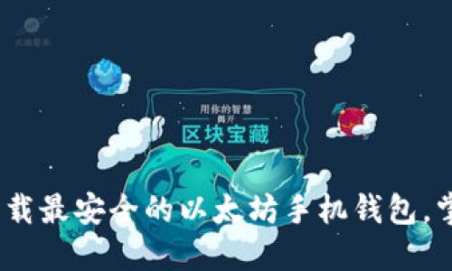 2025必看：立即下载最安全的以太坊手机钱包，掌握数字资产未来！