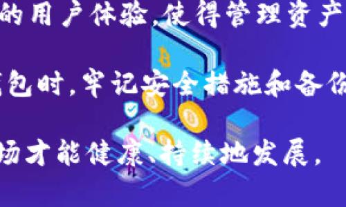 tP钱包能通过收款地址找回吗？立即了解2025年的最佳解决方案
bianotitP钱包收款地址找回, tP钱包资金安全, 钱包找回流程, 加密货币钱包/bianoti
tP钱包, 收款地址, 找回, 加密货币/guanjianci

在如今的数字货币时代，越来越多的人选择使用加密钱包来管理他们的资产。其中，tP钱包因其用户友好的界面和优秀的安全性而受到青睐。然而，意外情况总是难以避免，比如忘记钱包密码或丢失访问方式。在这种情况下，许多人可能会产生疑问：“tP钱包真的可以通过收款地址找回吗？”

首先，我们需要了解tP钱包的基本运作原理。tP钱包是一种用于存储和管理加密货币的数字钱包，用户在设置钱包时会获得一个唯一的公钥和私钥。公钥可被视为钱包的地址，用于接收资金，而私钥则是访问和管理这些资产的关键。因此，如果用户丢失了私钥，恢复钱包的过程就变得复杂而困难。

了解钱包的基本结构
tP钱包的收款地址，即公钥，虽然是获取资金的唯一途径，但它并不具备恢复钱包的功能。如果你只拥有收款地址，而没有私钥，实际上是无法找回钱包中的资产的。因为收款地址只是一个“路标”，它指示了钱包的存在，但并没有提供访问该钱包的权限。

因此，若要确保你的加密资产安全，保管好私钥是至关重要的。如果你采取了恰当的措施，例如使用助记词或者多重签名技术，那么在丢失私钥时，借助这些备份仍然可以恢复访问。

如何找回tP钱包的访问权限
尽管通过收款地址直接找回钱包是不可行的，但仍然有一些方法可以尝试找回资产。以下是一些有效的步骤：

1. **查找备份**：如果你曾经备份过钱包数据或者记录过助记词，立即查找这些资料。通常，助记词可以用来生成私钥并恢复钱包。

2. **使用恢复工具**：一些钱包服务提供商有其官方的恢复工具，用户可以通过这些工具尝试找回私钥或访问权限。

3. **联系客服**：如果你无法通过上述方法找回资产，可以考虑联系tP钱包的客服。他们可能会提供一些补救措施或指导。

牢记安全最佳实践
为了避免将来出现类似的问题，用户在使用tP钱包时应遵循一些安全最佳实践：

1. **定期备份**：定期备份你的钱包数据，尤其是在进行重要交易之后，以确保在意外情况下仍能访问资产。

2. **妥善保管私钥**：将私钥保存在安全的地方，避免将其存储在网络上，尤其是社交媒体或电子邮件中。

3. **启用双重验证**：如果tP钱包支持双重验证功能，请一定启用，以增加额外的安全层。

4. **保持软件更新**：定期更新钱包软件，以确保你拥有最新的安全补丁和功能。

未来展望
随着技术的不断进步，加密货币的钱包解决方案也在不断演化。例如，区块链技术的发展使得资产的恢复和管理变得更加灵活。此外，许多新兴钱包开始引入生物识别技术，这使得用户在安全性和便利性之间取得更好的平衡。

展望2025年，tP钱包及其他加密货币钱包肯定会朝着更加安全和用户友好的方向发展。新的技术不仅会提升安全性，还可能提供更好的用户体验，使得管理资产变得更加便捷和高效。

总之，虽然无法通过收款地址找回tP钱包的访问权限，但通过上述提到的方法，用户仍有机会找回丢失的资产。因此，在使用任何加密钱包时，牢记安全措施和备份是至关重要的。希望未来的开发者能够设计出更加智能和安全的钱包，使得用户在管理资产时更加轻松和安心。

在这个充满机遇的数字货币时代，我们每个人都应当提升自己的安全意识，确保自己的资产不受到损失。只有这样，我国的加密货币市场才能健康、持续地发展。