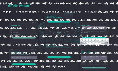 要将TP钱包连接到MiToken钱包，您可以按照以下步骤进行操作。请注意，具体步骤可能会随时间和更新而有所变化。但总体流程通常包括以下几个方面：

步骤一：下载和安装钱包应用
首先，确保您的手机上安装了TP钱包和MiToken钱包。您可以在iOS App Store或Android Google Play商店中搜索并下载这两个应用。

步骤二：创建或导入钱包
如果您是第一次使用这两个钱包，您需要根据软件的指导，创建一个新的钱包或导入现有的钱包。如果您已有现成的钱包，请确保您可以访问到您的助记词或私钥。

步骤三：获取TP钱包的地址
在TP钱包中，找到您的钱包地址。您可以在钱包的主界面中查看到您的地址，一般情况下是以“0x”开头的字符串。

步骤四：在MiToken中添加TP钱包地址
打开MiToken钱包，找到添加地址或导入钱包的选项。输入您从TP钱包获取的地址，按照系统的提示完成相关设置。

步骤五：确认连接
完成以上步骤后，您可以在MiToken钱包中查看到与TP钱包的连接状态。确保您在两个钱包之间能顺利转账和交易。

步骤六：安全性注意事项
在连接两个钱包的过程中，请务必注意账户的安全性。使用官方来源下载应用，避免点击不明链接，不要泄露您的私钥和助记词。

额外提示
如果您在连接过程中遇到问题，可以查阅TP钱包或MiToken的官方网站和论坛，获取最新帮助和解决方案。社区支持也是一个重要的信息来源，可能会有用户分享他们的连接经验。

通过上述步骤，您可以顺利实现TP钱包和MiToken钱包的连接。希望这些信息对您有所帮助！