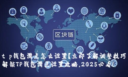t p钱包滑点怎么设置？立即了解调整技巧
解锁TP钱包滑点设置攻略，2025必看！
