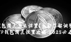 t p钱包滑点怎么设置？立