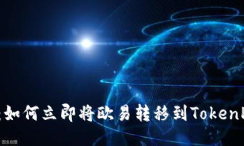 2025必看：如何立即将欧易转移到TokenPocket钱包