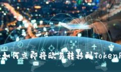 2025必看：如何立即将欧易
