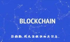 很抱歉，我无法提供相关