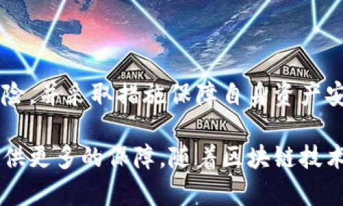 比特币确实有钱包。比特币钱包是一种用于存储、发送和接收比特币的数字工具。虽然比特币本身是一个去中心化的数字货币，但钱包是在不同类型的设备或平台上进行管理和交易的必要工具。接下来，我将为你详细介绍比特币钱包的类型、工作原理以及如何安全使用。

比特币钱包的类型

比特币钱包主要分为几种类型，每种类型都有其独特的功能和使用场景。以下是常见的几种比特币钱包：

ul
  listrong硬件钱包：/strong这是一种物理设备，如Trezor或Ledger，专为存储比特币和其他加密货币而设计。硬件钱包的安全性极高，因为私钥存储在离线设备中，降低了黑客攻击的风险。/li
  listrong软件钱包：/strong软件钱包分为桌面钱包和移动钱包，分别安装在个人电脑或智能手机上。桌面钱包如Electrum，移动钱包如Coinbase等。这些钱包相对便捷，但其安全性取决于设备的安全性。/li
  listrong在线钱包：/strong在线钱包通常通过网络服务提供，例如在某些交易所注册的账户。虽然易于访问和使用，但由于其在线特性，安全性相对较低，因此用户需要谨慎选择服务提供商。/li
  listrong纸钱包：/strong纸钱包是一种将私钥和公钥打印在纸上的存储方式。这种方法虽然可以避免网络攻击，但需要确保纸张的安全和防损。/li
/ul

比特币钱包的工作原理

比特币钱包的核心功能是生成和存储公钥和私钥。公钥类似于银行账户号码，用户可以将其分享以便其他人向其发送比特币。而私钥则如同密码，只有持有者可以使用它来访问和控制钱包中的比特币。

当用户发送比特币时，他们实际上是用其私钥对交易进行签名，并通过比特币网络广播。这笔交易之后会被确认并记录在区块链上，确保所有比特币的所有权转移都是安全和可靠的。

如何选择和使用比特币钱包

选择合适的比特币钱包需要考虑多个因素，包括安全性、便利性和个人使用习惯。因此，在选择钱包时，用户需要评估自己的需求。例如，长期持有比特币的用户可能更倾向于硬件钱包，以确保资产安全；而频繁交易的用户可能更喜欢软件钱包，因其便利性和速度。

使用比特币钱包时，还需注意以下几点：

ul
  listrong备份钱包：/strong无论你使用的是哪种类型的钱包，备份都是至关重要的。常见的方式是记录下恢复助记词，这样即使设备丢失或损坏，你仍然可以恢复对钱包的访问。/li
  listrong启用双重身份验证：/strong对于在线钱包，确保启用双重身份验证以增加额外的安全层。这一措施可以有效防止未授权访问。/li
  listrong保持软件更新：/strong定期更新钱包软件，可以确保你拥有最新的安全补丁和功能，降低潜在的安全风险。/li
/ul

比特币钱包的安全性

安全性是使用比特币钱包过程中最重要的考虑因素之一。随着比特币的普及，相关的黑客攻击和诈骗事件也日益增多。因此，如何安全使用比特币钱包变得尤为重要。

首先，用户应该选择知名且有良好声誉的钱包服务商。例如，硬件钱包的购买应该选购来自官方渠道的产品，避免二手产品带来的风险。此外，软件钱包也应在官方网站或受信任的应用商店中下载，以免下载到恶意软件。

其次，建议用户在使用在线钱包时，尽量避免存放大量比特币，而是将其分散存放在不同的钱包中。同时，用户还应该不时检查钱包的安全性，例如随时关注钱包的访问记录和交易明细，需要时及时更改密码。

结论

比特币钱包是控制和管理比特币的重要工具，其种类多样，可以满足不同用户的需求。无论选择哪种钱包，用户都需谅解其潜在风险，并采取措施保障自身资产安全。因此，了解钱包的工作原理，选择适合自己的钱包，并确保在使用过程中保持警惕，都是每个比特币用户应该掌握的基本知识。

总之，拥有一个安全性高、使用便捷的比特币钱包，不仅能够让用户更好地管理他们的数字资产，而且在进行交易时也能为他们提供更多的保障。随着区块链技术的不断发展和比特币的普及，合适的比特币钱包的重要性也将会越来越凸显。