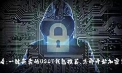2025必看：一键买卖的USD